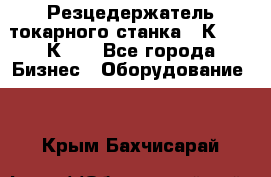 Резцедержатель токарного станка 16К20,  1К62. - Все города Бизнес » Оборудование   . Крым,Бахчисарай